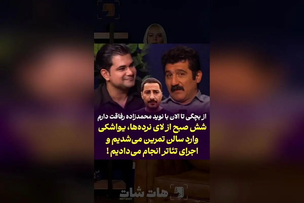 آرش فلاحت‌پیشه و خاطرات کودکی در کنار نوید محمدزاده؛ از تمرین‌های پنهانی تا رفاقت دیرینه در دنیای تئاتر