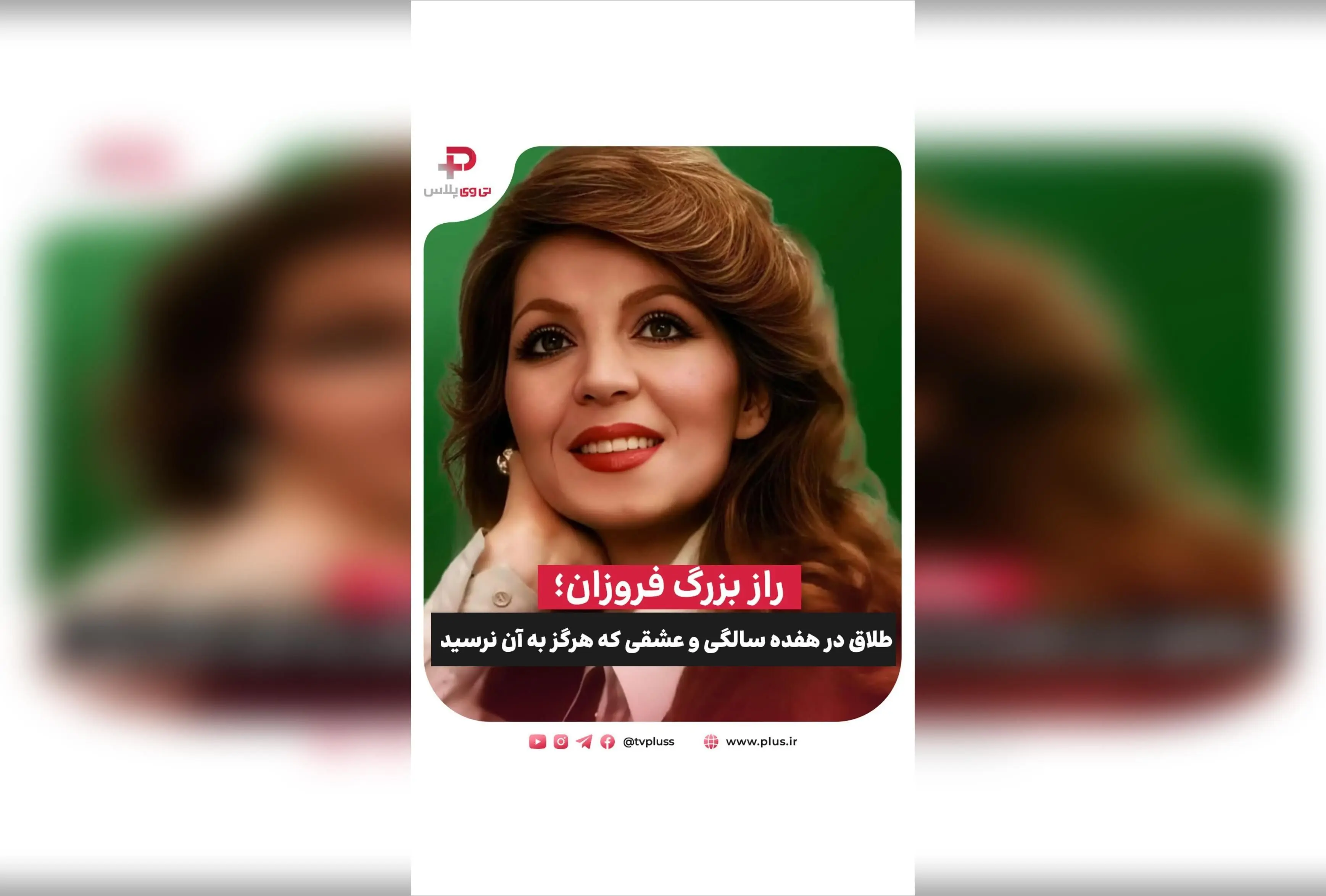 رازهای زندگی فروزان: طلاق در هفده سالگی، عشق بی‌پایان به پسرش و نماد جسارت زنان در سینمای ایران