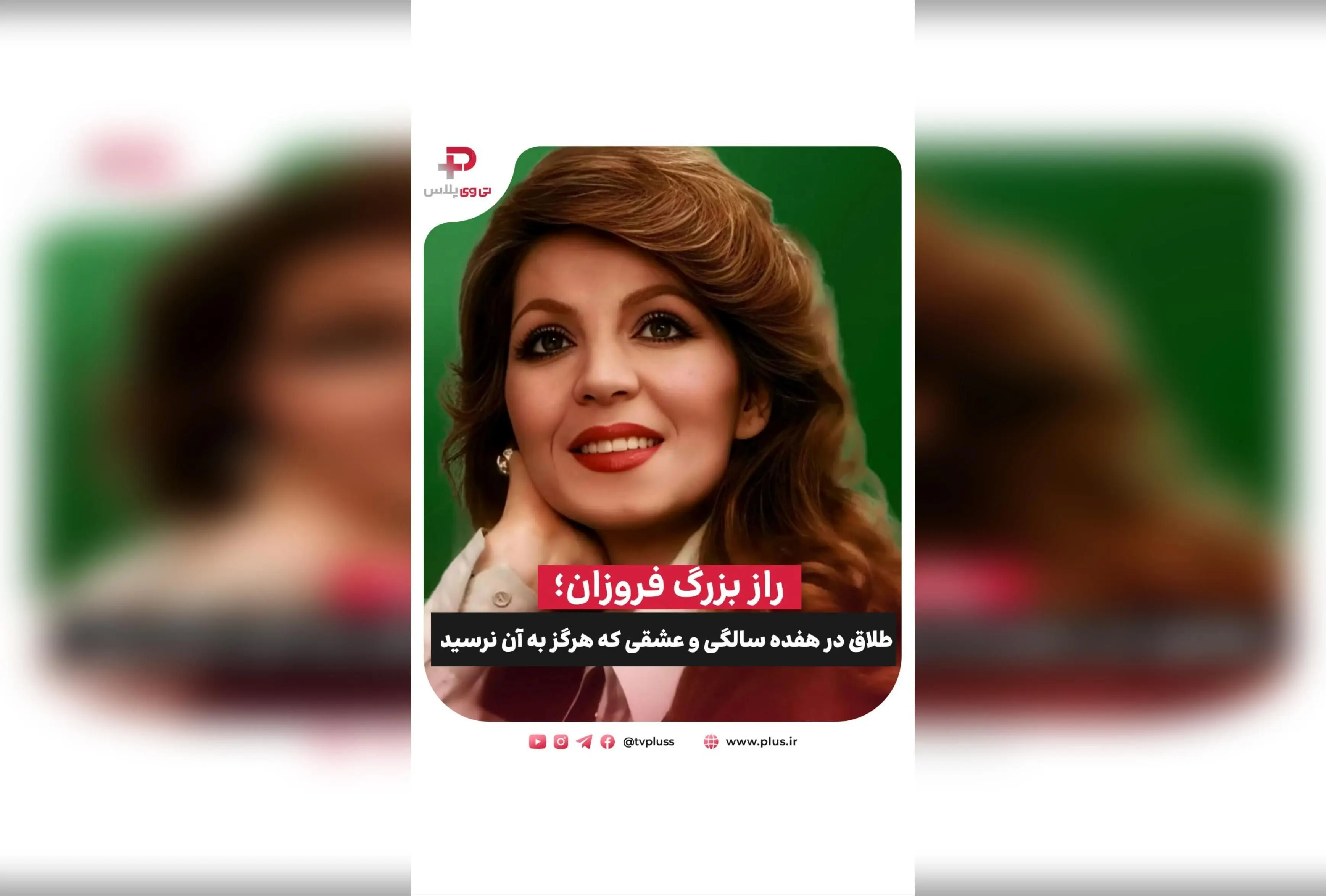 رازهای زندگی فروزان: طلاق در هفده سالگی، عشق بی‌پایان به پسرش و نماد جسارت زنان در سینمای ایران