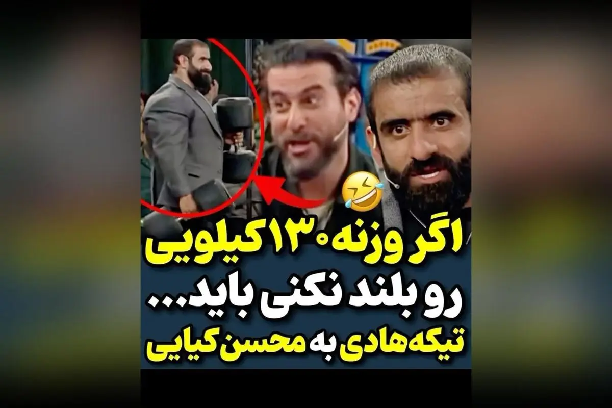 هادی چوپان در چالش قدرتنمایی با محسن کیایی: از ۱۳۰ کیلو تا اجرای با دمبل ۴۵ کیلویی در یک حرکت شگفتانگیز!