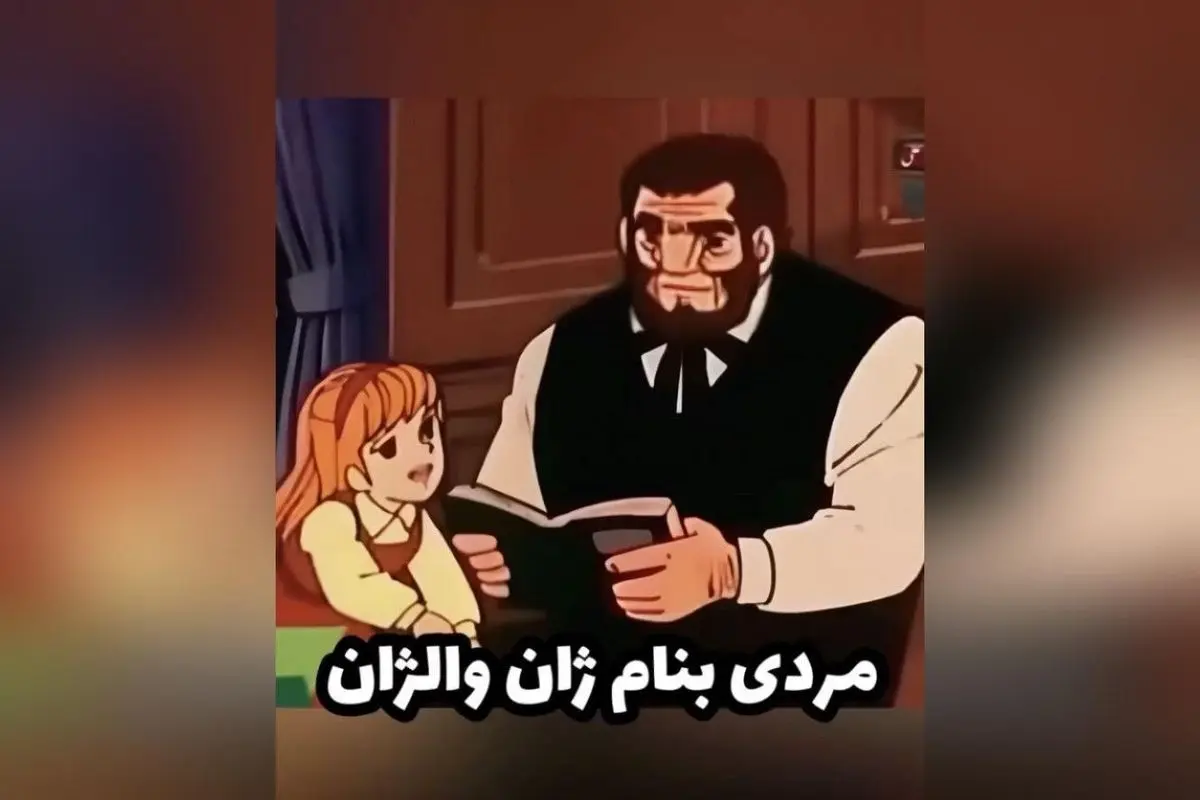 راز زندگی و عشق در سایه عدالت: داستان مردی که با یک قرص نان آغاز شد اما به نماد ایثار، بخشش و وجدان جاودانه تبدیل شد