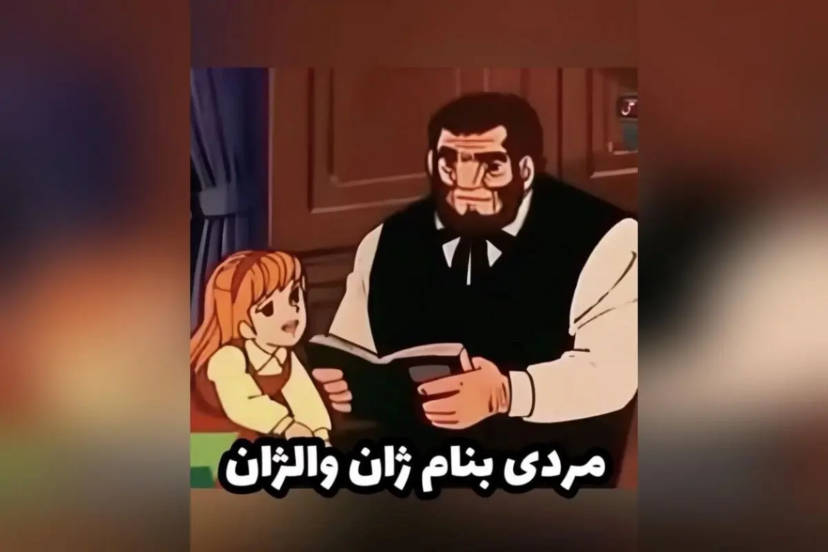 راز زندگی و عشق در سایه عدالت: داستان مردی که با یک قرص نان آغاز شد اما به نماد ایثار، بخشش و وجدان جاودانه تبدیل شد