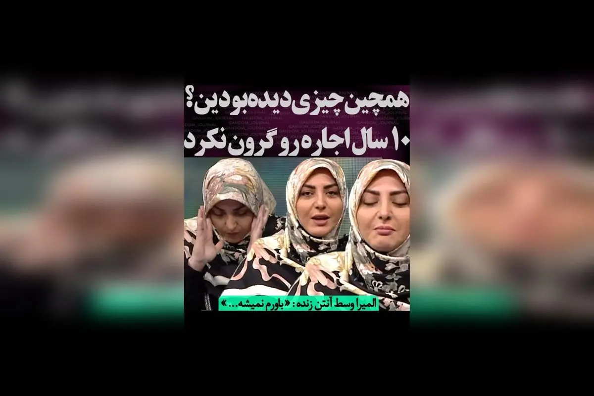 ده سال گذشت ولی اجارهنشینی همانطور باقی ماند! المیرا میگوید: «باورم نمیشه…» | داستان تغییرات و چالشهای اجاره در یک دهه اخیر