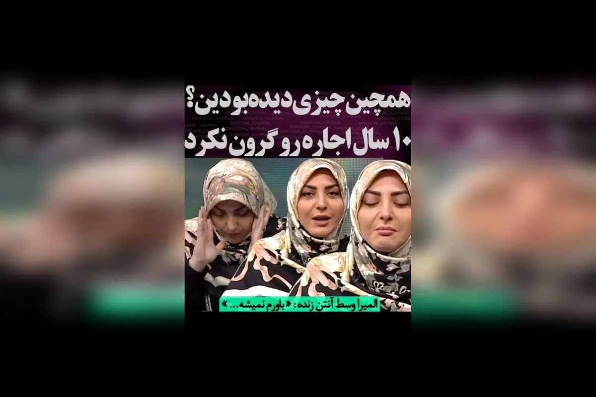 ده سال گذشت ولی اجاره‌نشینی همان‌طور باقی ماند! المیرا می‌گوید: «باورم نمیشه…» | داستان تغییرات و چالش‌های اجاره در یک دهه اخیر