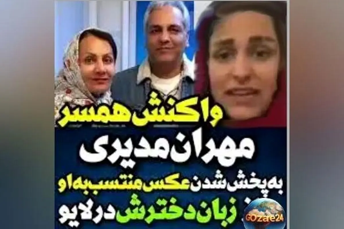 شهرزاد دختر مهران مدیری درباره عکس جنجالی: «مادر من گفت حق با مردم است، خانم شبیه من است اما همسرم نیست!»