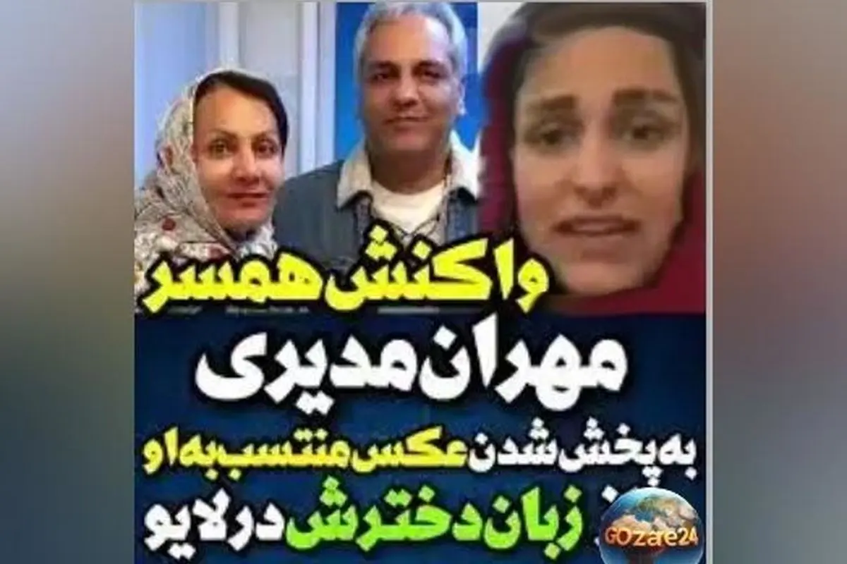 شهرزاد دختر مهران مدیری درباره عکس جنجالی: «مادر من گفت حق با مردم است، خانم شبیه من است اما همسرم نیست!»