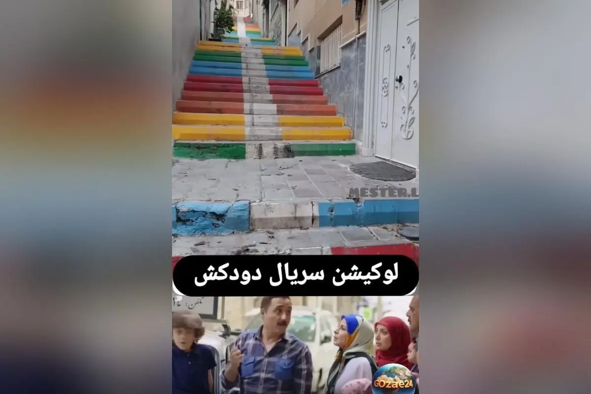 سفر در زمان به لوکیشن خاطره‌انگیز سریال «دودکش»؛ تغییرات ۱۲ ساله در کوچه معروف و لحظه‌های نوستالژیک