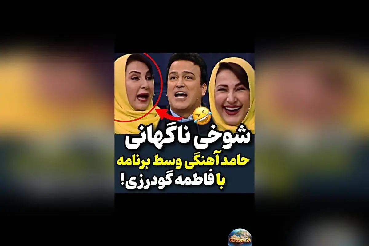 شوخی جنجالی و خنده‌دار حامد آهنگی با فاطمه گودرزی در برنامه شب آهنگی + ویدیو و جزئیات