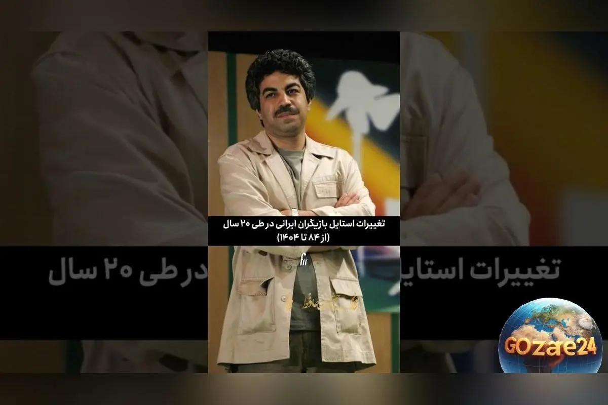 تغییر استایل بازیگران ایرانی در 20 سال؛ از پوشش سنتی تا ترندهای مدرن و جهانی