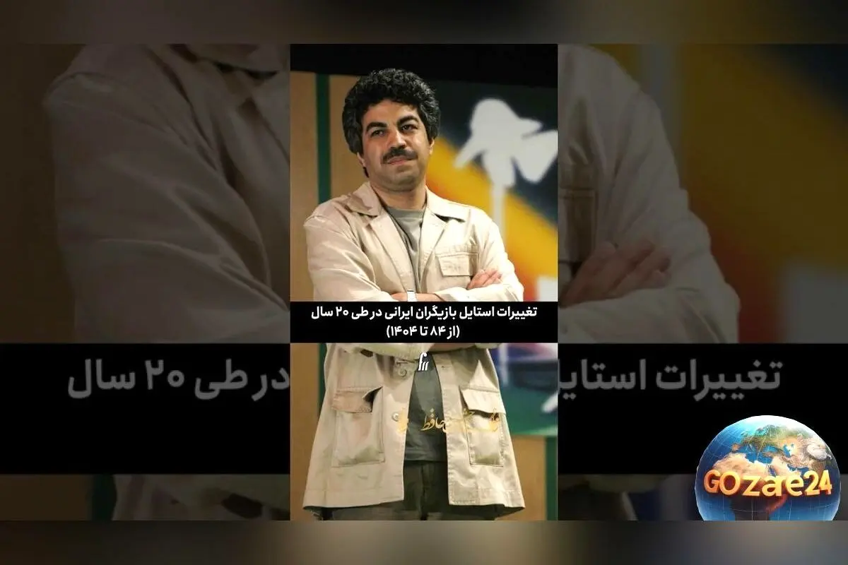 تغییر استایل بازیگران ایرانی در 20 سال؛ از پوشش سنتی تا ترندهای مدرن و جهانی