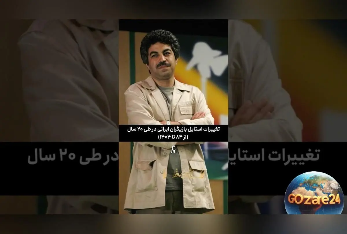 تغییر استایل بازیگران ایرانی در 20 سال؛ از پوشش سنتی تا ترندهای مدرن و جهانی