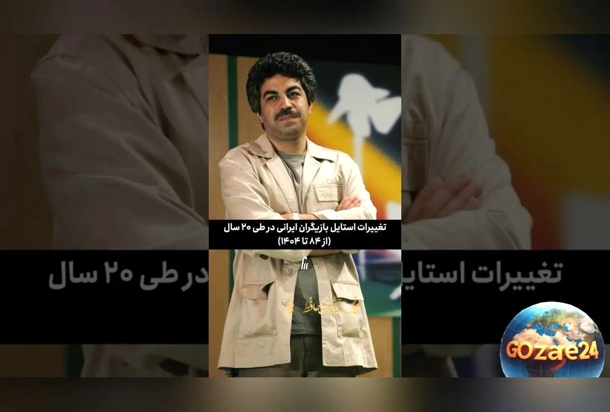 تغییر استایل بازیگران ایرانی در 20 سال؛ از پوشش سنتی تا ترندهای مدرن و جهانی