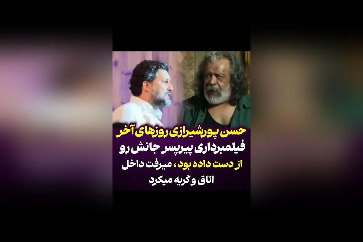 حامد بهداد از لحظات احساسی و وداع با حسن پورشیرازی در پایان فیلمبرداری «پیر پسر» خبر داد: جانش را از دست داد!
