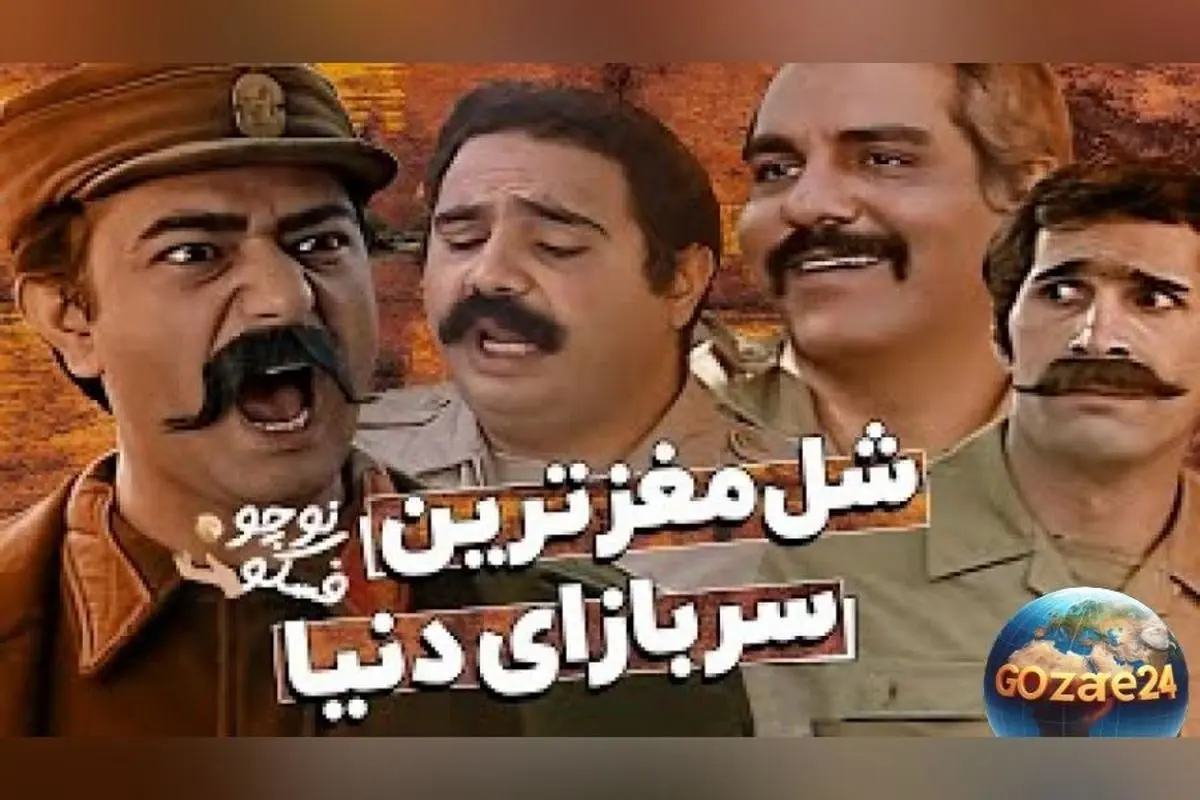 یادگاری از خنده‌دارترین سکانس‌های شب‌های برره با بازی مهران مدیری + ویدیو | سریال محبوب ارتش منگلان