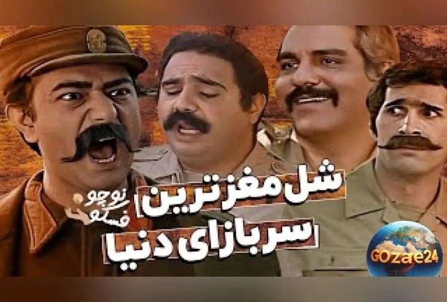 یادگاری از خنده‌دارترین سکانس‌های شب‌های برره با بازی مهران مدیری + ویدیو | سریال محبوب ارتش منگلان