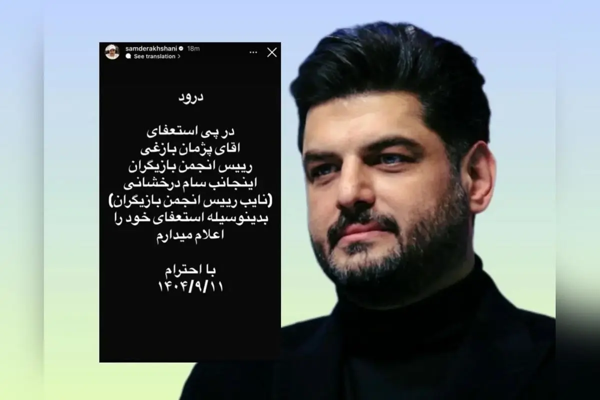 سام درخشانی از نایب‌رئیسی انجمن بازیگران خانه سینما استعفا داد