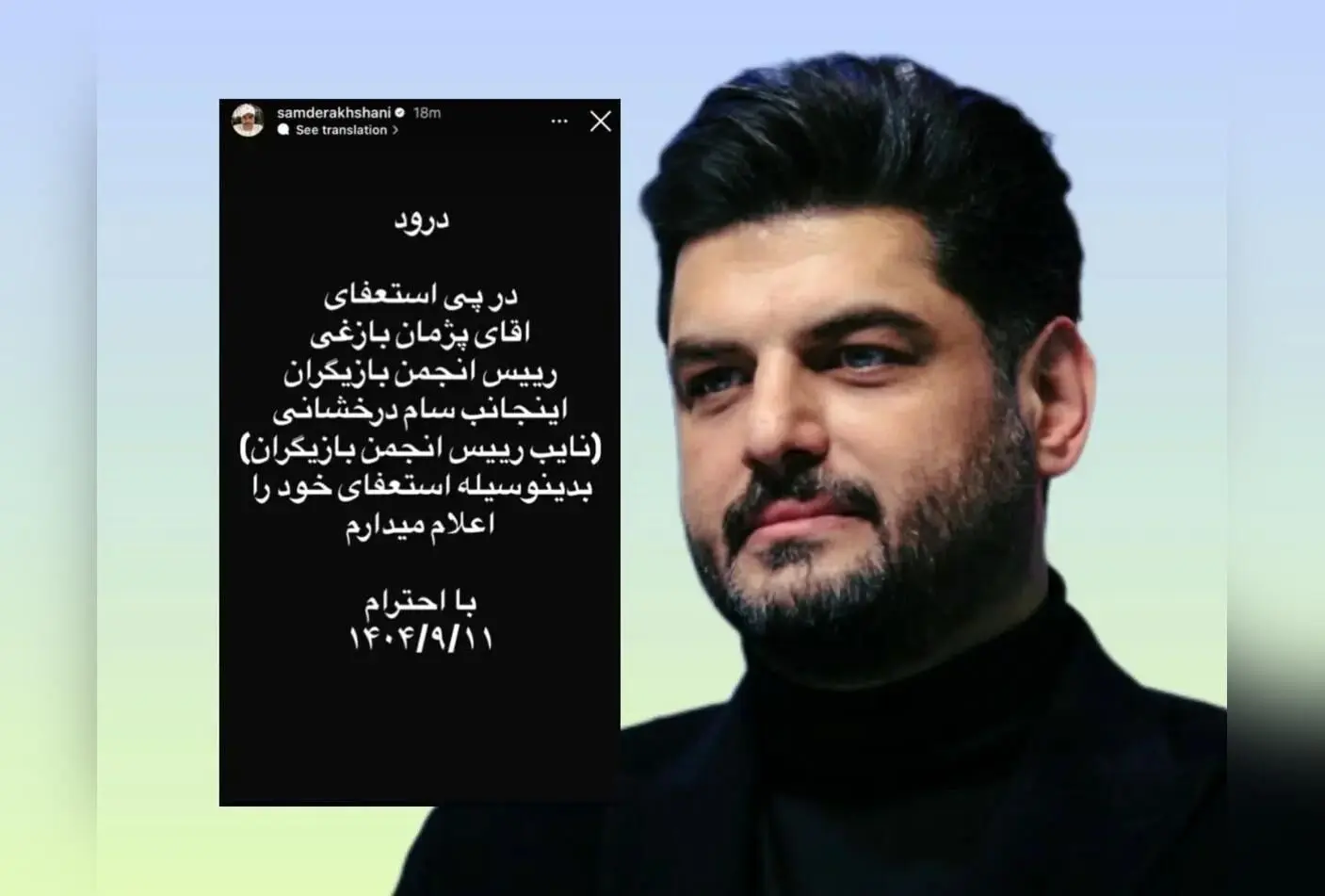 سام درخشانی از نایب‌رئیسی انجمن بازیگران خانه سینما استعفا داد
