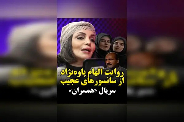 روایت الهام‌ پاوه‌نژاد از تجربه‌های سانسور در سریال «همسران» پس از ۳۱ سال؛ گفتگو با کیوان کثیریان در برنامه خط فرضی