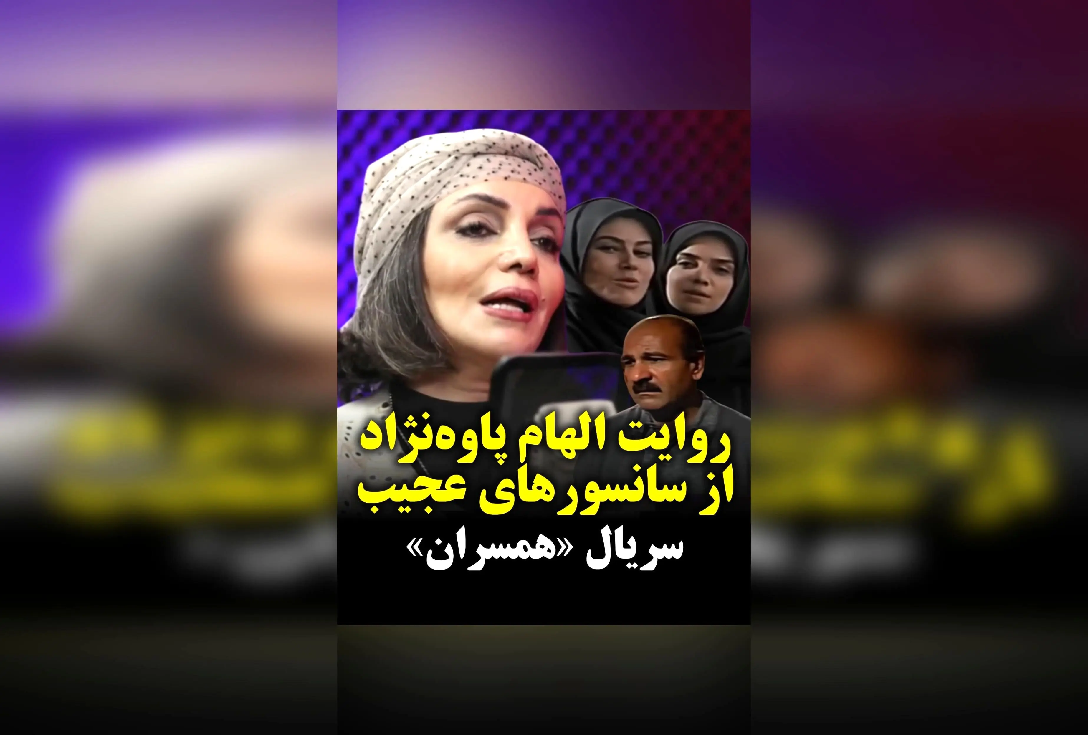 روایت الهام‌ پاوه‌نژاد از تجربه‌های سانسور در سریال «همسران» پس از ۳۱ سال؛ گفتگو با کیوان کثیریان در برنامه خط فرضی