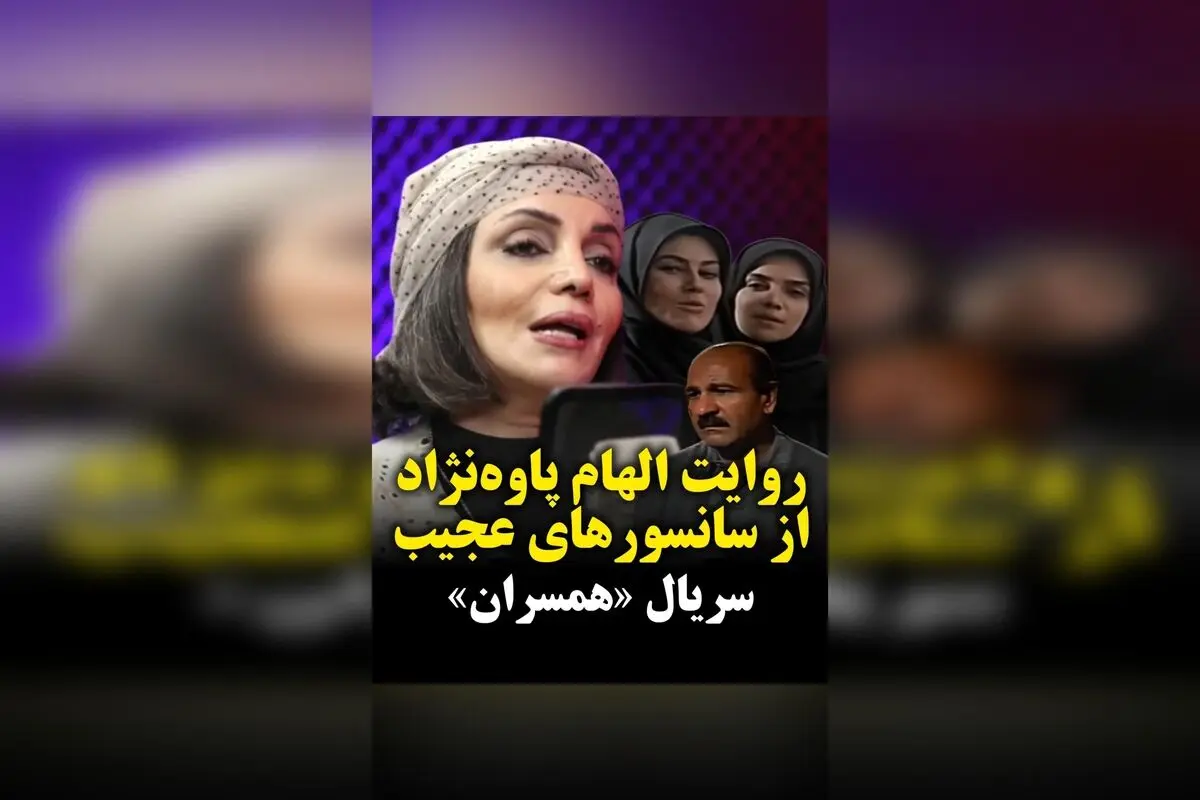 روایت الهام‌ پاوه‌نژاد از تجربه‌های سانسور در سریال «همسران» پس از ۳۱ سال؛ گفتگو با کیوان کثیریان در برنامه خط فرضی
