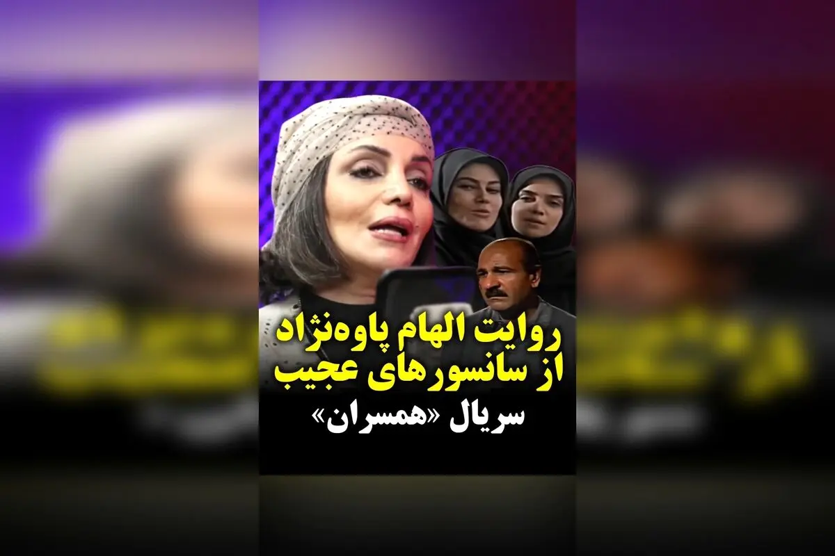 روایت الهام‌ پاوه‌نژاد از تجربه‌های سانسور در سریال «همسران» پس از ۳۱ سال؛ گفتگو با کیوان کثیریان در برنامه خط فرضی