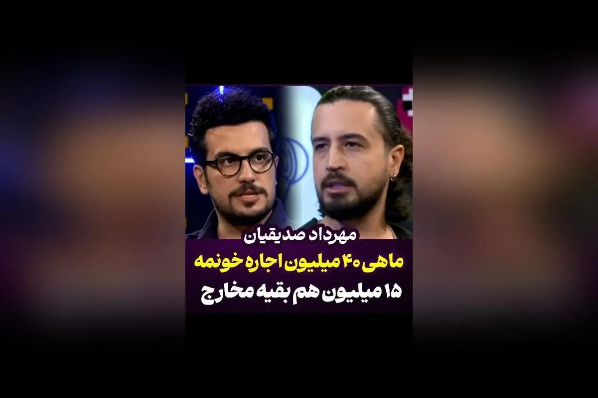 مهرداد صدیقیان فاش کرد: ماهیانه چهل میلیون اجاره و پانزده میلیون مخارج زندگی!  
کابوس مالی ستاره سینما درگیر هزینه‌های سرسام‌آور زندگی در تهران  
درآمد و مخارج مهرداد صدیقیان؛ چالش‌های مالی یک بازیگر مشهور در پایتخت