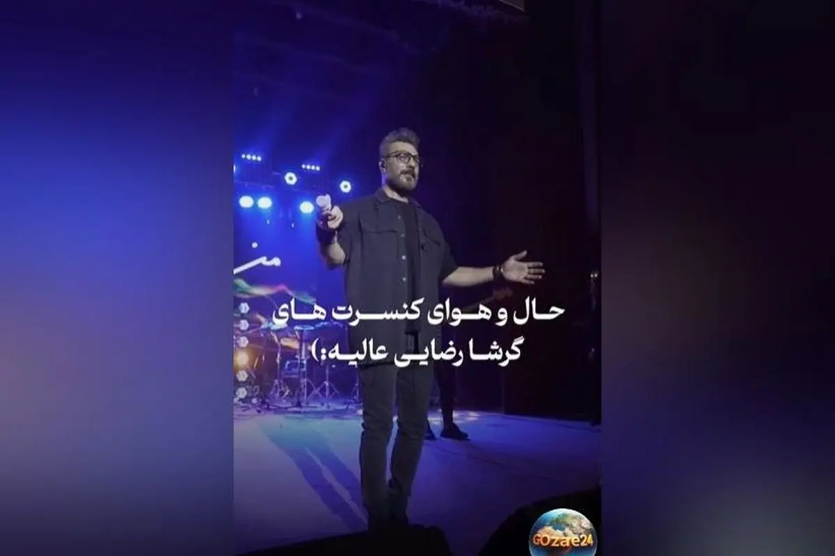کنسرت خفن گرشا رضایی؛ اجرای بینظیر و احساسانگیز که هواداران را به اوج برد