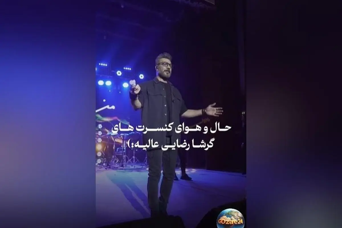 کنسرت خفن گرشا رضایی؛ اجرای بی‌نظیر و احساس‌انگیز که هواداران را به اوج برد