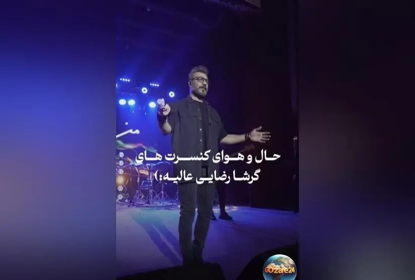 کنسرت خفن گرشا رضایی؛ اجرای بی‌نظیر و احساس‌انگیز که هواداران را به اوج برد