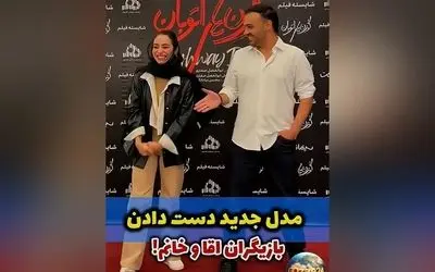 واکنش‌های جنجالی به دست‌دادن عجیب سامان صفاری و مریم شاه‌ولی در اکران «گوزن‌های اتوبان» + ویدیو