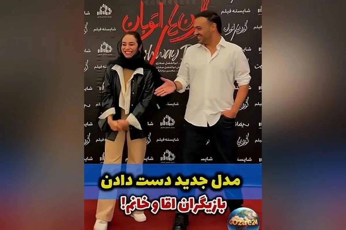 واکنش‌های جنجالی به دست‌دادن عجیب سامان صفاری و مریم شاه‌ولی در اکران «گوزن‌های اتوبان» + ویدیو