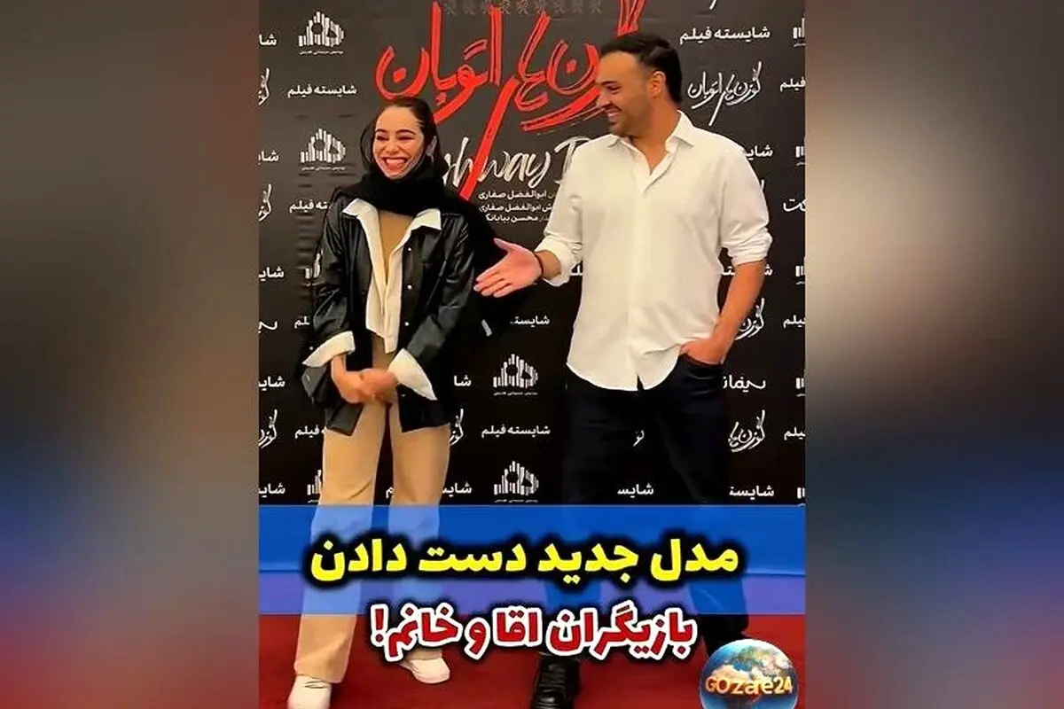 واکنش‌های جنجالی به دست‌دادن عجیب سامان صفاری و مریم شاه‌ولی در اکران «گوزن‌های اتوبان» + ویدیو