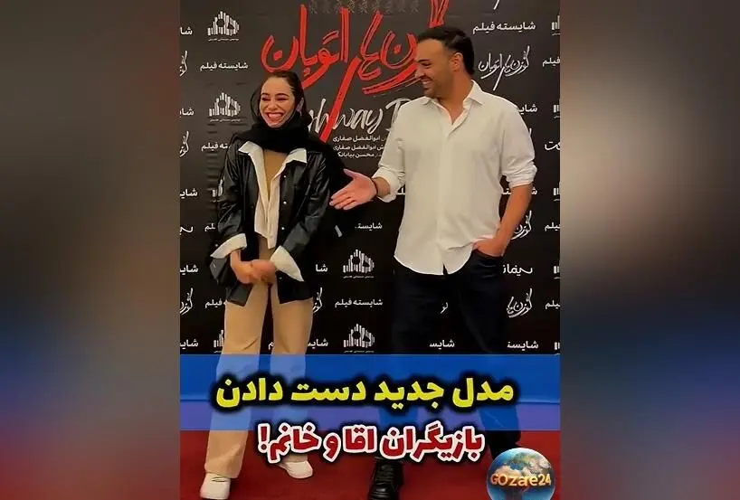 واکنش‌های جنجالی به دست‌دادن عجیب سامان صفاری و مریم شاه‌ولی در اکران «گوزن‌های اتوبان» + ویدیو
