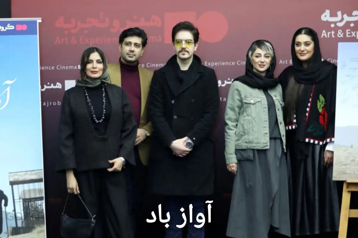 عکس هایی حضور هنرمندان در اکران فیلم " آواز باد"، مستندی از سودابه بیضایی