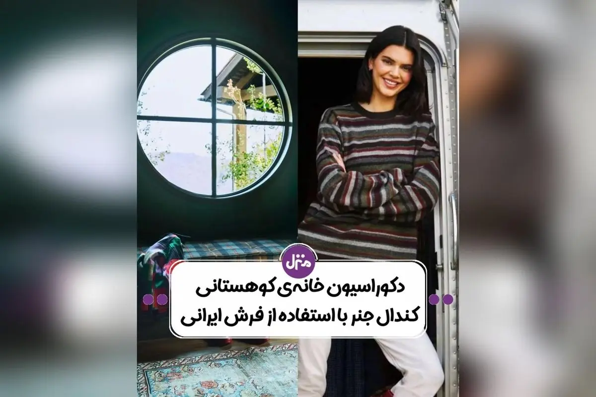 دکوراسیون کوهستانی و وینتیج کندال جنر: طراحی جذاب خانه جدید سلبریتی با رنگ‌های جسورانه و متریال طبیعی