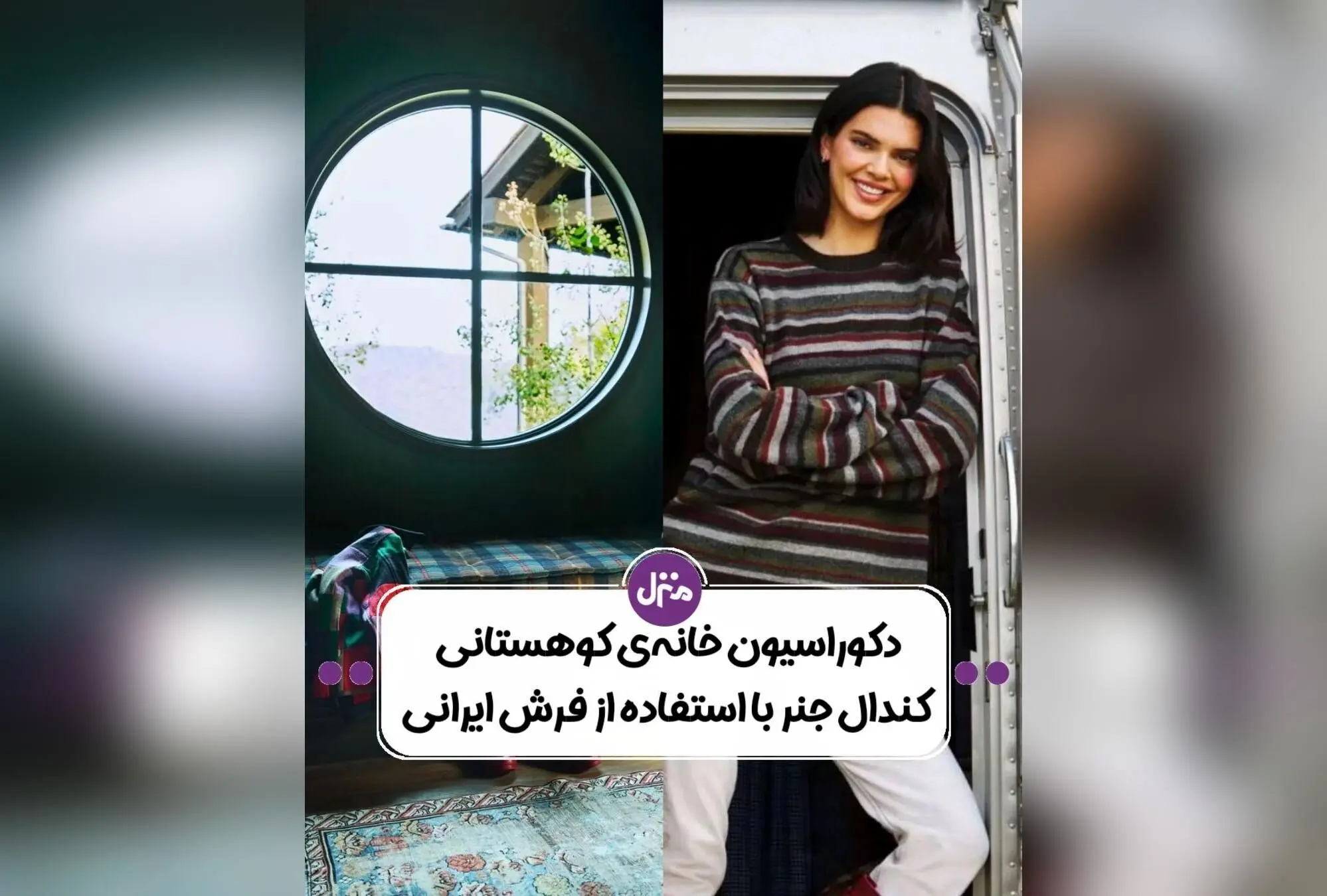 دکوراسیون کوهستانی و وینتیج کندال جنر: طراحی جذاب خانه جدید سلبریتی با رنگ‌های جسورانه و متریال طبیعی