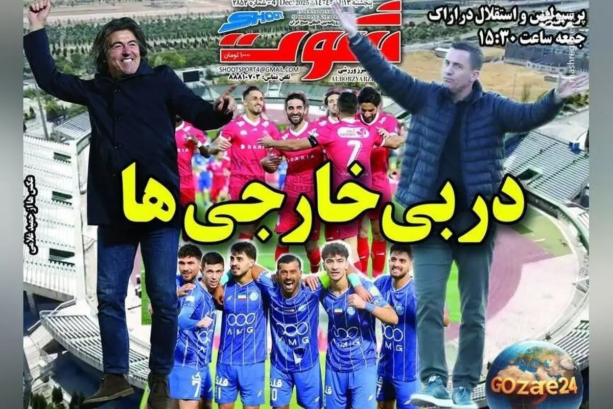 مهم‌ترین عناوین ورزشی پنجشنبه 13 آذر 1404 | دربی بچه پولدارها و تحلیل رویدادهای روز