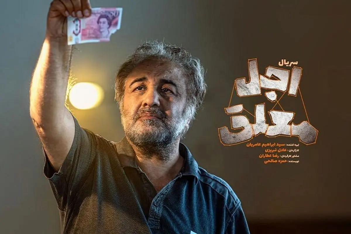 سریال کمدی «اجل معلق» با بازی رضا عطاران؛ زمان پخش، بازیگران و خلاصه داستان جذاب در سال ۱۴۰۴