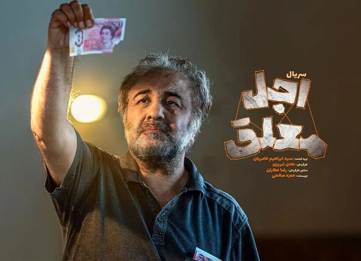 سریال کمدی «اجل معلق» با بازی رضا عطاران؛ زمان پخش، بازیگران و خلاصه داستان جذاب در سال ۱۴۰۴