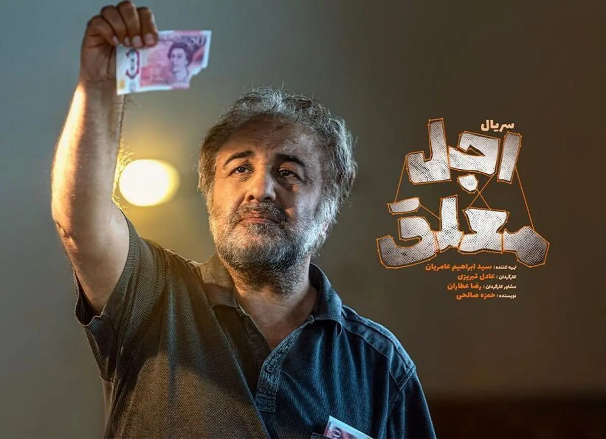 سریال کمدی «اجل معلق» با بازی رضا عطاران؛ زمان پخش، بازیگران و خلاصه داستان جذاب در سال ۱۴۰۴