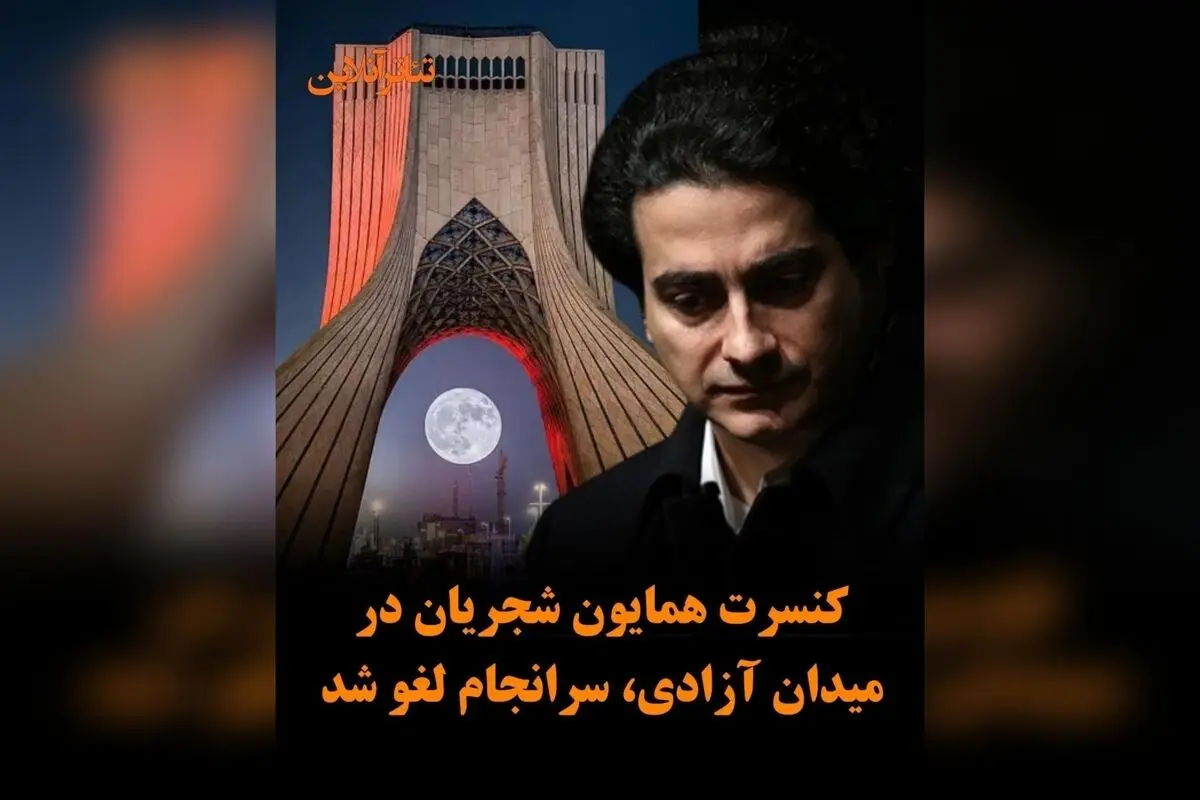 همایون شجریان کنسرت رایگان ۱۴ شهریور در میدان آزادی را لغو کرد: علت و واکنش‌ها