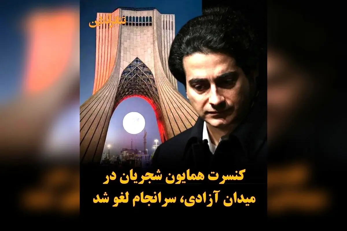 همایون شجریان کنسرت رایگان ۱۴ شهریور در میدان آزادی را لغو کرد: علت و واکنش‌ها