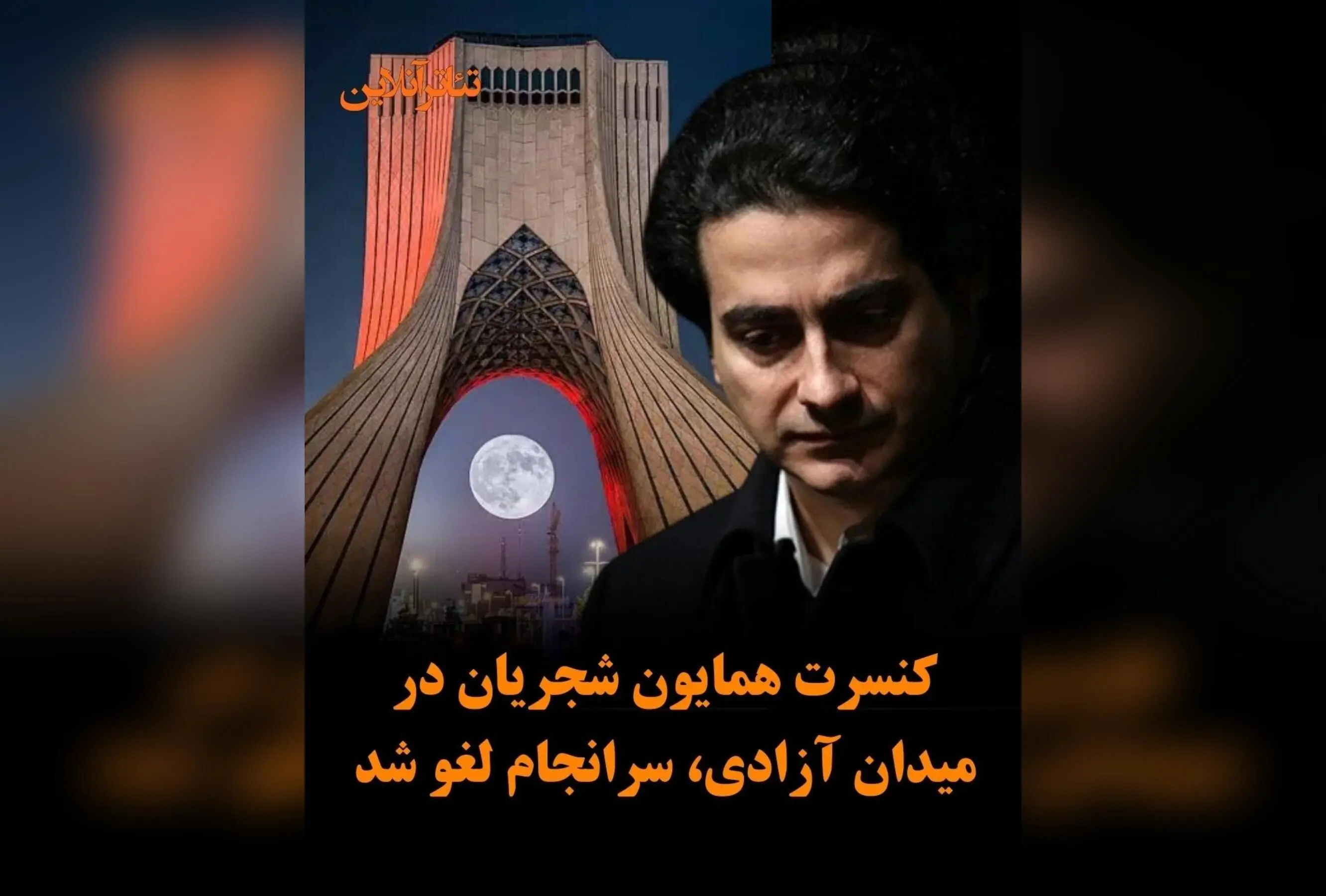 همایون شجریان کنسرت رایگان ۱۴ شهریور در میدان آزادی را لغو کرد: علت و واکنش‌ها
