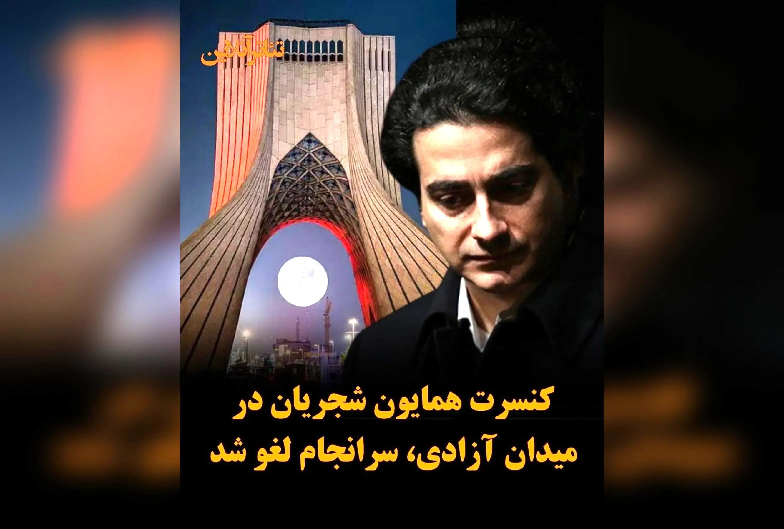 همایون شجریان کنسرت رایگان ۱۴ شهریور در میدان آزادی را لغو کرد: علت و واکنش‌ها