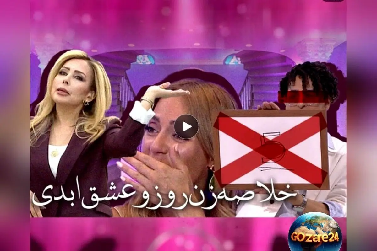 انتقاد شدید از برنامه‌های عشق ابدی و زن روز به دلیل سقوط اخلاقی و بی‌هدف بودن | ویدیو و جزئیات