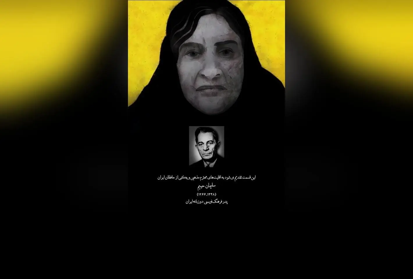 تیتراژ قسمت هفتم سریال «سووشون» با تقدیم به سلمان حییم و اقلیت‌های مذهبی | هنر انیمیشن ایرانی در تجلیل از حافظان فرهنگ
