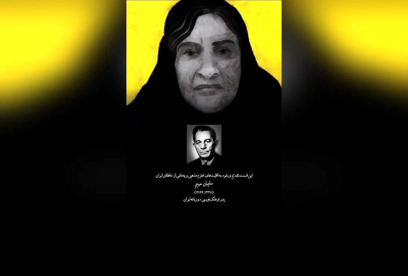 تیتراژ قسمت هفتم سریال «سووشون» با تقدیم به سلمان حییم و اقلیت‌های مذهبی | هنر انیمیشن ایرانی در تجلیل از حافظان فرهنگ
