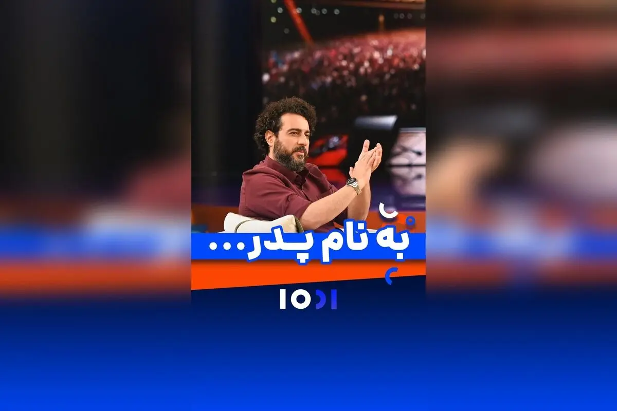پدر، نماد امنیت و حمایت؛ یادگاری از عشق و مهربانی در دل‌های ما