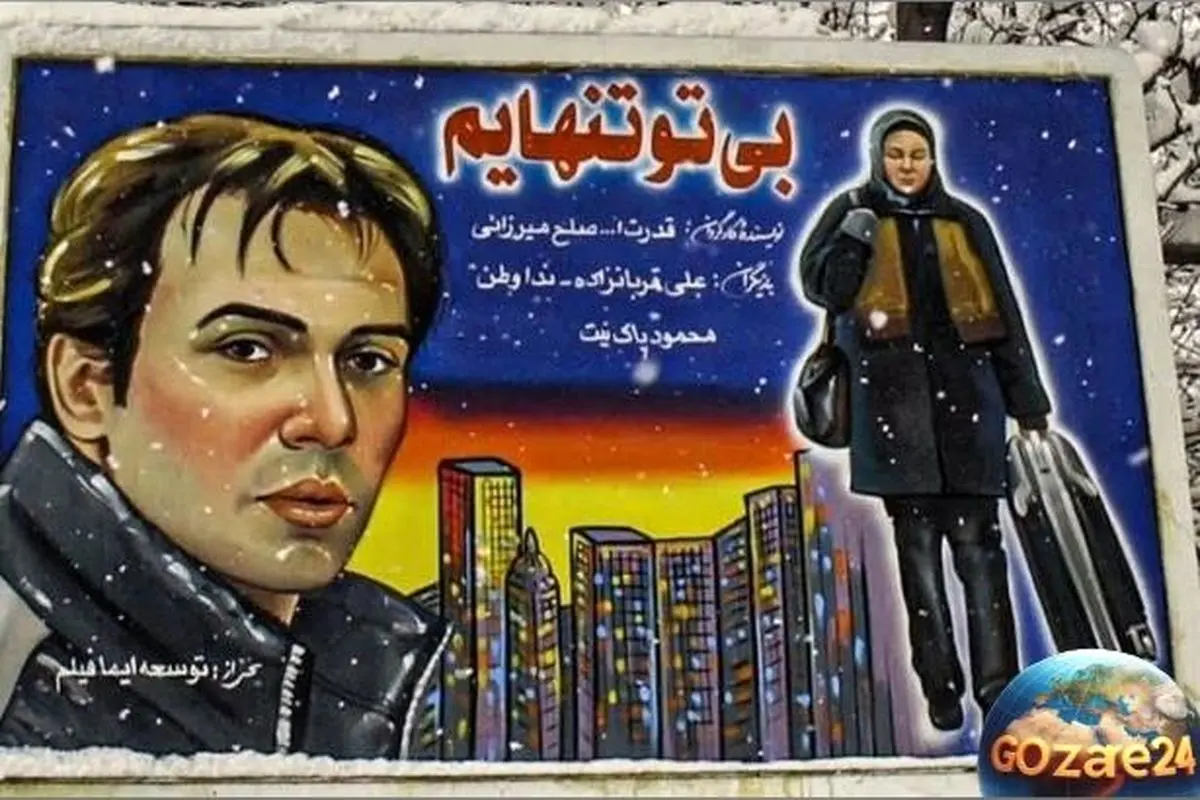 ناپدید شدن مرموز بازیگر زن ایرانی پس از سال‌ها؛ راز گمشده فیلم قدیمی «بی‌تو تنهایم» و سرنوشت نامعلوم ندا وطن