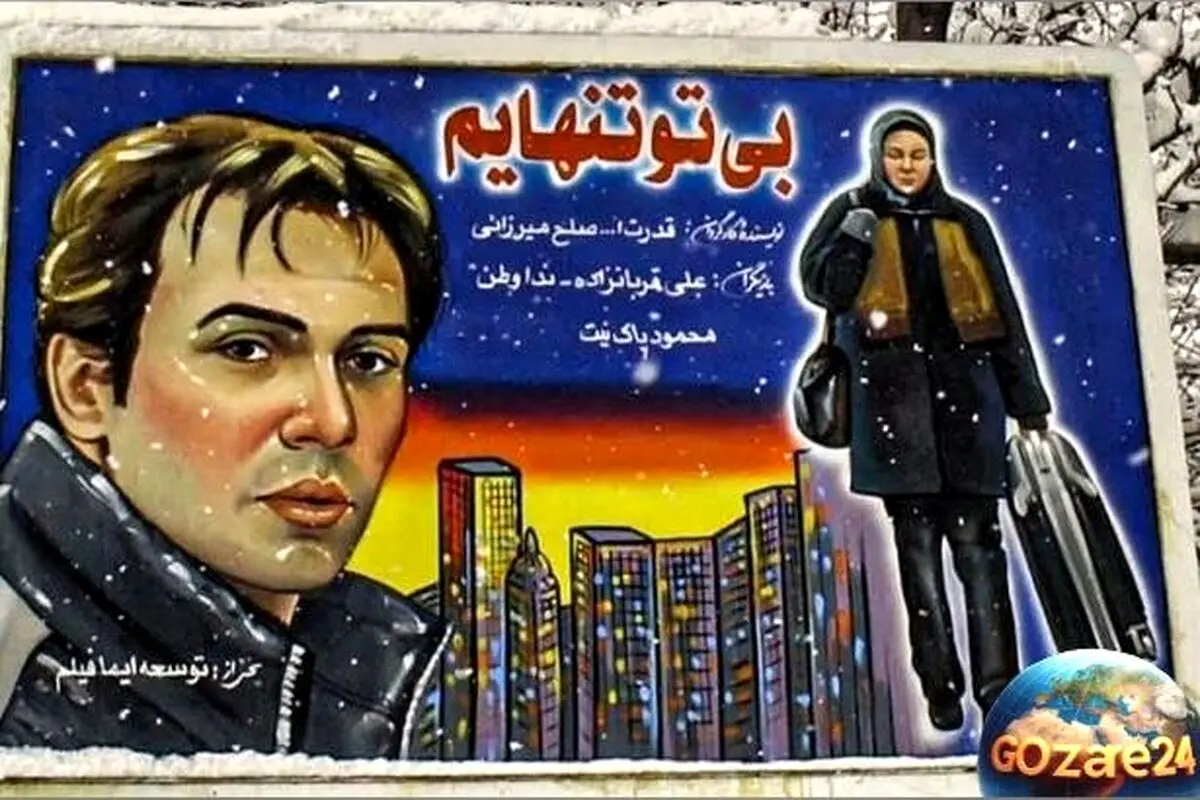 ناپدید شدن مرموز بازیگر زن ایرانی پس از سال‌ها؛ راز گمشده فیلم قدیمی «بی‌تو تنهایم» و سرنوشت نامعلوم ندا وطن